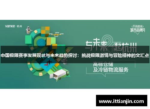 中国极限赛事发展现状与未来趋势探讨：挑战极限激情与冒险精神的交汇点