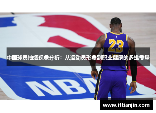 中国球员抽烟现象分析：从运动员形象到职业健康的多维考量