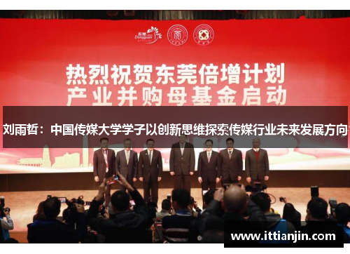 刘雨哲：中国传媒大学学子以创新思维探索传媒行业未来发展方向