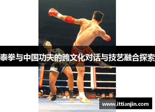 泰拳与中国功夫的跨文化对话与技艺融合探索