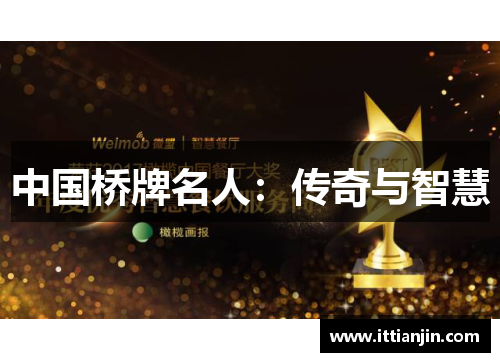 中国桥牌名人：传奇与智慧
