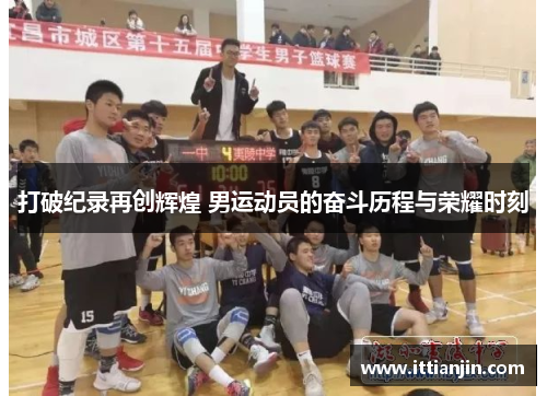 打破纪录再创辉煌 男运动员的奋斗历程与荣耀时刻