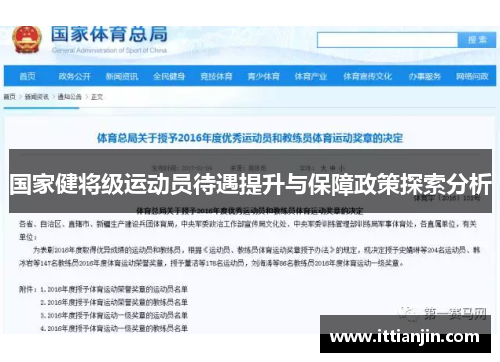 国家健将级运动员待遇提升与保障政策探索分析