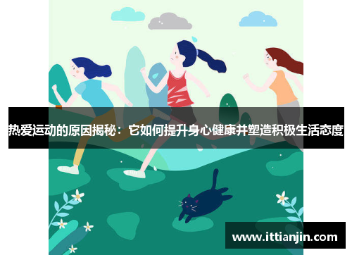 热爱运动的原因揭秘：它如何提升身心健康并塑造积极生活态度