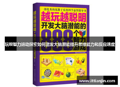 玩呗智力运动探索如何激发大脑潜能提升思维能力和反应速度