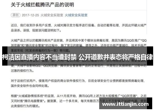 柯洁因直播内容不当遭封禁 公开道歉并表态将严格自律