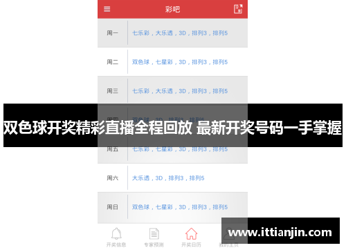 双色球开奖精彩直播全程回放 最新开奖号码一手掌握