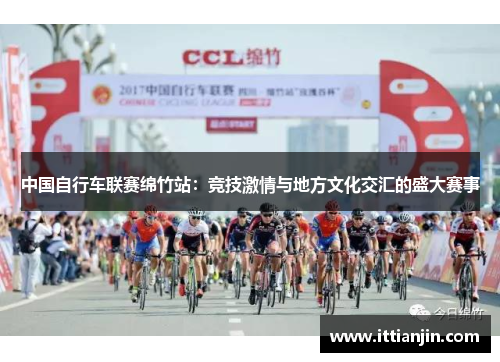 中国自行车联赛绵竹站：竞技激情与地方文化交汇的盛大赛事