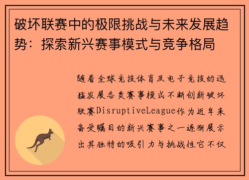 破坏联赛中的极限挑战与未来发展趋势：探索新兴赛事模式与竞争格局
