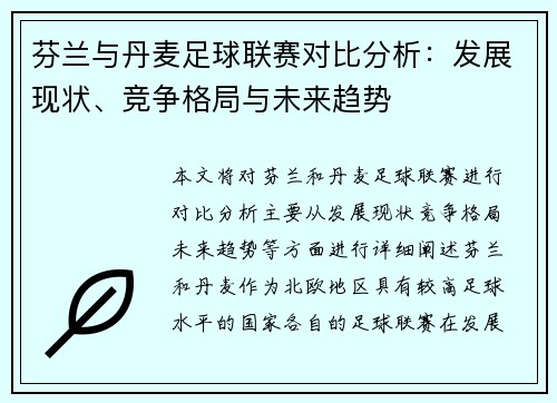 芬兰与丹麦足球联赛对比分析：发展现状、竞争格局与未来趋势