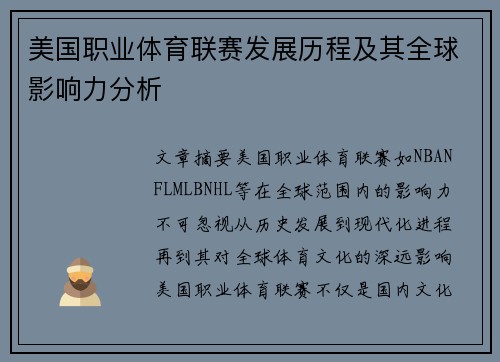 美国职业体育联赛发展历程及其全球影响力分析