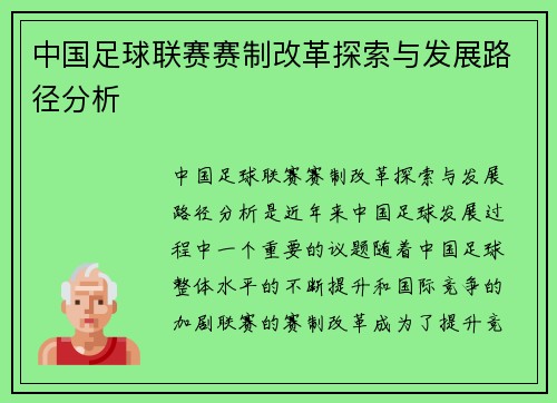 中国足球联赛赛制改革探索与发展路径分析