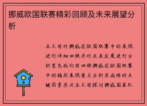 挪威欧国联赛精彩回顾及未来展望分析