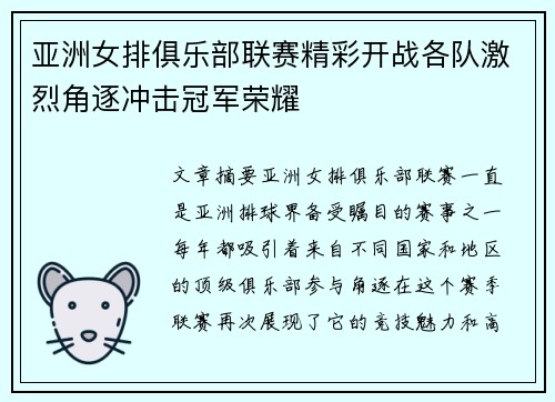 亚洲女排俱乐部联赛精彩开战各队激烈角逐冲击冠军荣耀