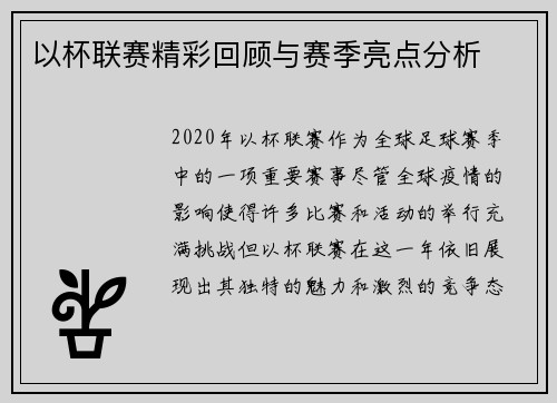 以杯联赛精彩回顾与赛季亮点分析