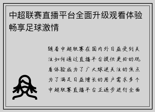 中超联赛直播平台全面升级观看体验畅享足球激情