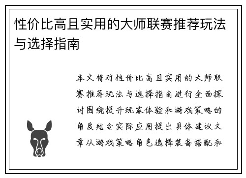 性价比高且实用的大师联赛推荐玩法与选择指南
