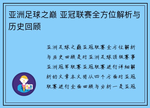 亚洲足球之巅 亚冠联赛全方位解析与历史回顾