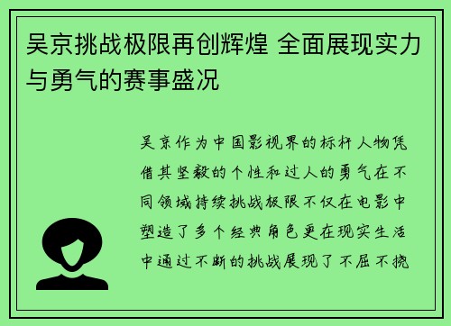 吴京挑战极限再创辉煌 全面展现实力与勇气的赛事盛况