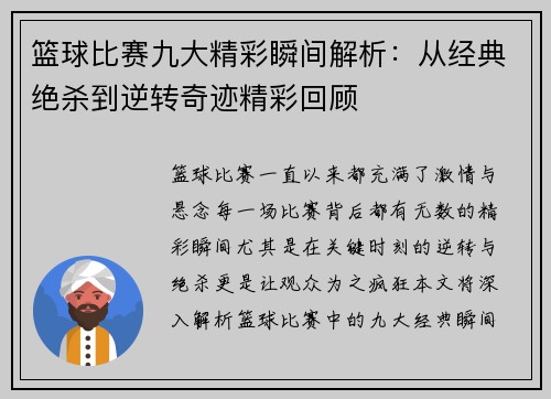 篮球比赛九大精彩瞬间解析：从经典绝杀到逆转奇迹精彩回顾