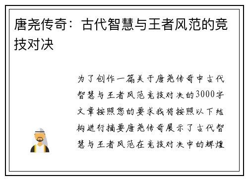 唐尧传奇：古代智慧与王者风范的竞技对决