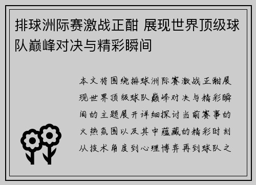 排球洲际赛激战正酣 展现世界顶级球队巅峰对决与精彩瞬间