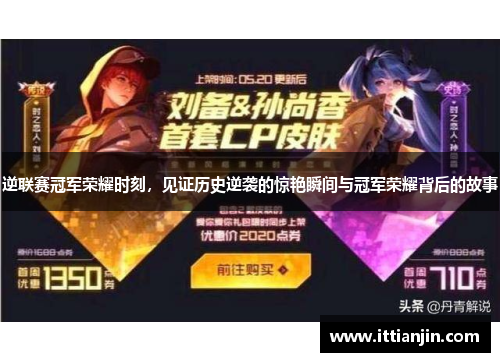 逆联赛冠军荣耀时刻，见证历史逆袭的惊艳瞬间与冠军荣耀背后的故事