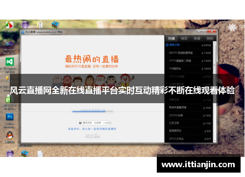 风云直播网全新在线直播平台实时互动精彩不断在线观看体验