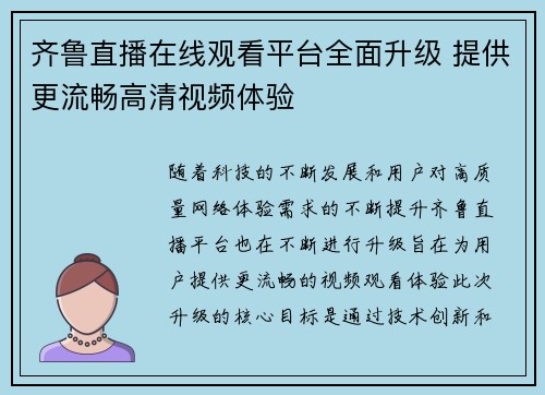 齐鲁直播在线观看平台全面升级 提供更流畅高清视频体验
