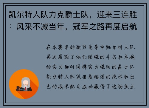 凯尔特人队力克爵士队，迎来三连胜：风采不减当年，冠军之路再度启航