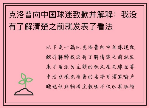克洛普向中国球迷致歉并解释：我没有了解清楚之前就发表了看法