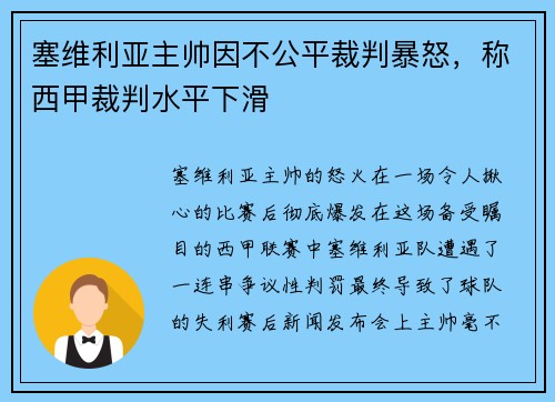 塞维利亚主帅因不公平裁判暴怒，称西甲裁判水平下滑
