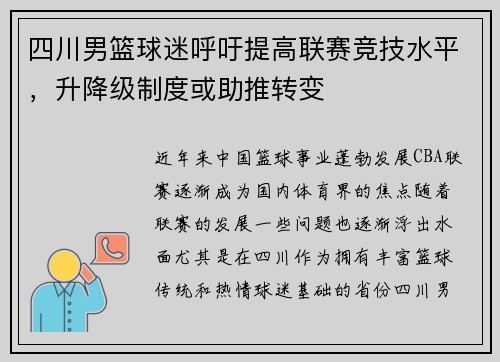 四川男篮球迷呼吁提高联赛竞技水平，升降级制度或助推转变