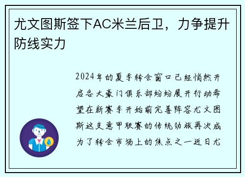 尤文图斯签下AC米兰后卫，力争提升防线实力
