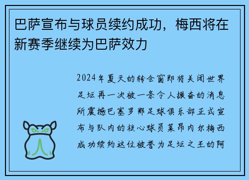 巴萨宣布与球员续约成功，梅西将在新赛季继续为巴萨效力
