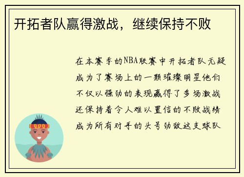 开拓者队赢得激战，继续保持不败