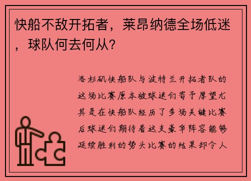 快船不敌开拓者，莱昂纳德全场低迷，球队何去何从？