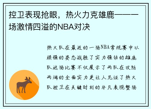 控卫表现抢眼，热火力克雄鹿——一场激情四溢的NBA对决