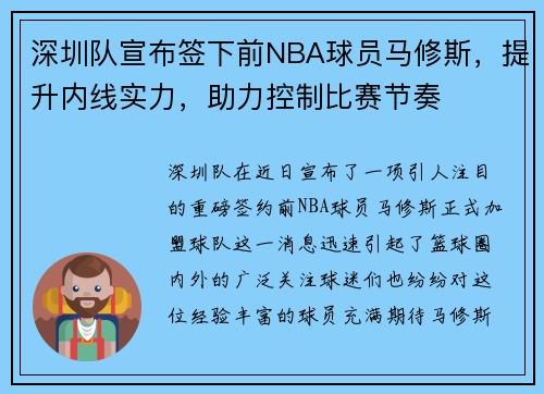 深圳队宣布签下前NBA球员马修斯，提升内线实力，助力控制比赛节奏