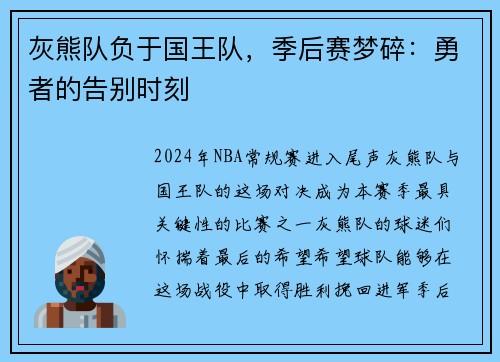 灰熊队负于国王队，季后赛梦碎：勇者的告别时刻