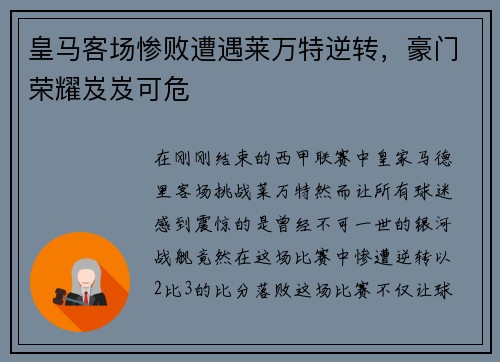 皇马客场惨败遭遇莱万特逆转，豪门荣耀岌岌可危