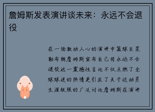詹姆斯发表演讲谈未来：永远不会退役