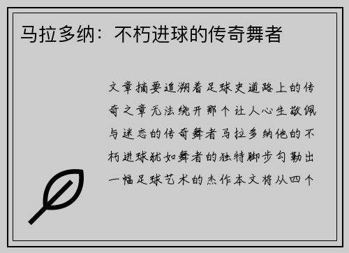 马拉多纳：不朽进球的传奇舞者