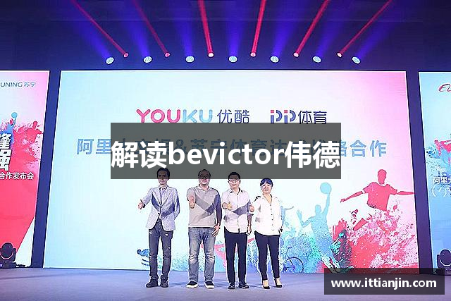 解读bevictor伟德